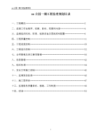 ss公园绿化工程监理规划