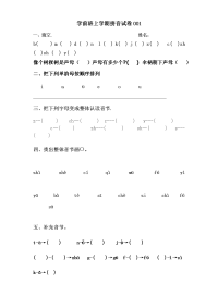 学前班上册期末拼音试卷