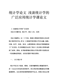 统计学论文 浅谈统计学的广泛应用统计学课论文