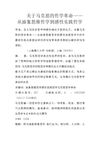 关于马克思的哲学革命——从抽象思维哲学到感性实践哲学