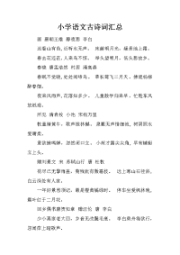 小学语文古诗词汇总