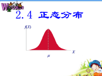 《高中数学正态分布》PPT课件