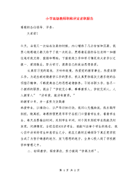 小学高级教师职称评定述职报告与工会班子述职述廉报告汇编