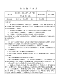 工艺工法qc重庆框架结构商住楼工程临时用电施工技术交底