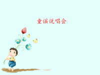 人教版小学二年级音乐下册（简谱）童谣说唱会_课件1.pptx