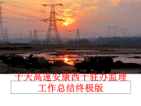 最新十天高速安康西十驻办监理工作总结终极版幻灯片