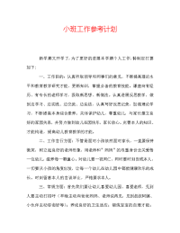 小班工作参考计划