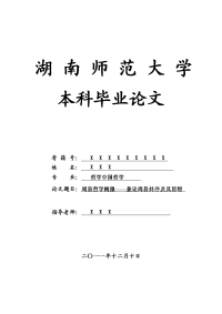 哲学中国哲学毕业论文 周易哲学阐微——兼论周易卦序及其思想