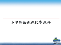最新小学英语说课比赛课件ppt课件