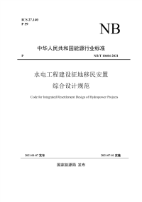 NB∕T 10484-2021 水电工程建设征地移民安置综合设计规范