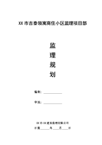 吉泰领寓商住小区框剪结构高层住宅工程监理规划