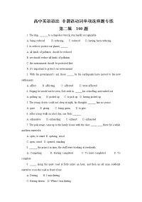 高中英语语法  非谓语动词单项选择题专练   第二辑  100题   （word学生版）