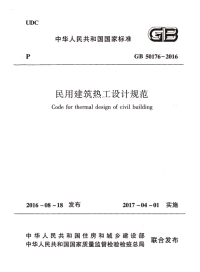 GB50176-2016 民用建筑热工设计规范