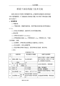 桥梁下部的施工技术交底大全