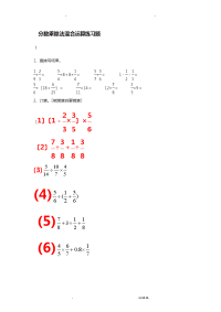 小学分数乘除法混合运算练习题
