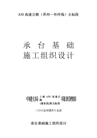 《建筑施工技术交底大全资料》承台基础施工组织设计