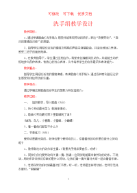 洗手绢教学设计  可修改  可下载  优质文档.doc