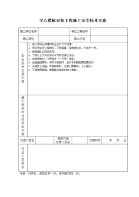 《建筑施工技术交底大全资料》空心楼板安装工程施工安全技术交底