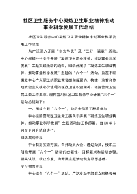 社区卫生服务中心凝炼卫生职业精神推动事业科学发展工作总结