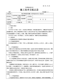 《工程施工土建监理建筑监理资料》人行地道工程施工技术交底记录