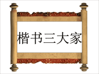 小学写字《楷书三大家》课件