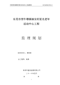 东莞市望牛墩镇福安村星光老年活动中心工程监理规划