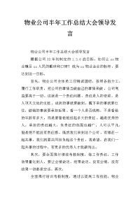 物业公司半年工作总结大会领导发言