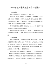 2019年教师个人教学工作计划表三