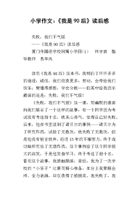 小学作文：《我是90后》读后感