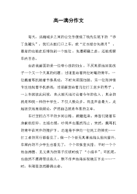 高一满分作文.docx