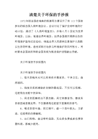 清楚关于环保的手抄报