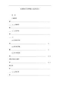 长钢轨闪光焊施工组织设计