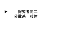 高中化学分散系胶体ppt培训课件