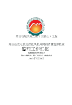 莆田石城风电场二期(大蚶山)启委会监理工作汇报