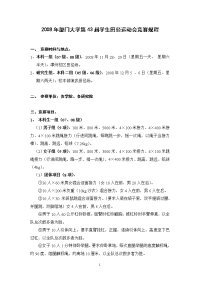 2008年厦门大学第43届学生田径运动会竞赛规程