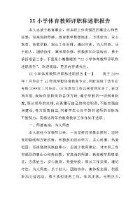 XX小学体育教师评职称述职报告