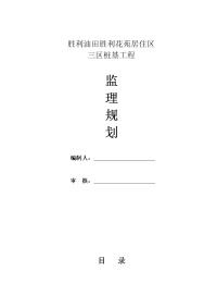 胜利油田胜利花苑居住区桩基工程监理规划