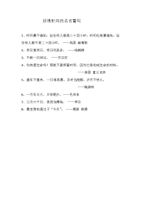 珍惜时间的名言警句.docx