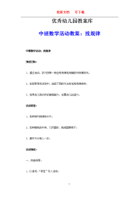 中班数学活动教案《找规律》    新颖  完整