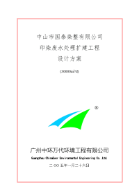 中山国泰印染废水处理工程方案（专家）8-2