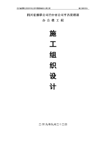 四川省烟草公司巴中市公司平昌营销部办公楼工程施工组织设计