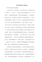 初中历史学习兴趣论文（精品论文）