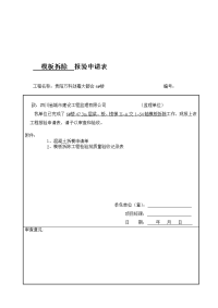 梁、柱模板拆除报验申请表[教学]