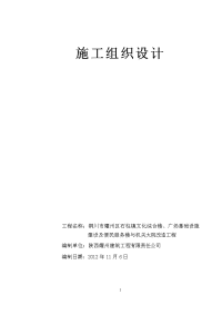 铜川市耀州区石柱镇文化综合楼、广场基础设施建设及便民服务楼与机关大院改造工程施工组织设计