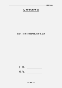 防台、防汛安全管理监理工作方案