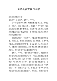 运动会发言稿600字