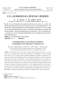 石灰土换填路堤的离心模型试验与数值模拟.pdf