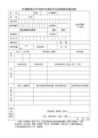 江苏师范大学2018年高水平运动员报名登记表