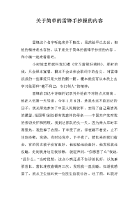 关于简单的雷锋手抄报的内容