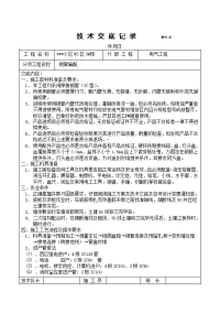 某住宅小区电气施工技术交底